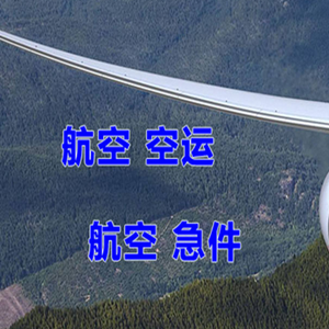 济南机场货运快递-选东方航空和上海航空